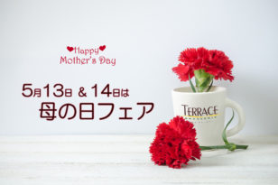 5/13-5/14は母の日フェアを開催！