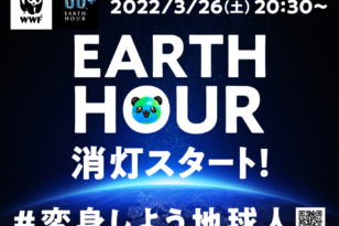 Earth Hour 2022に参加！